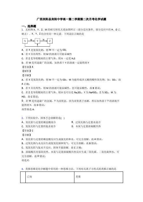 广西宾阳县宾阳中学高一第二学期第二次月考化学试题