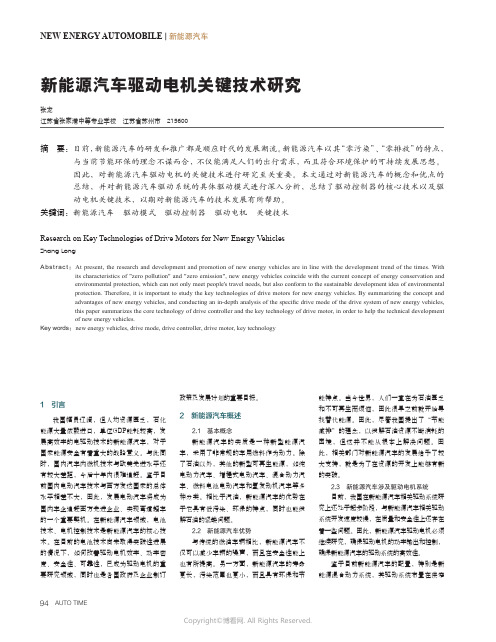 新能源汽车驱动电机关键技术研究