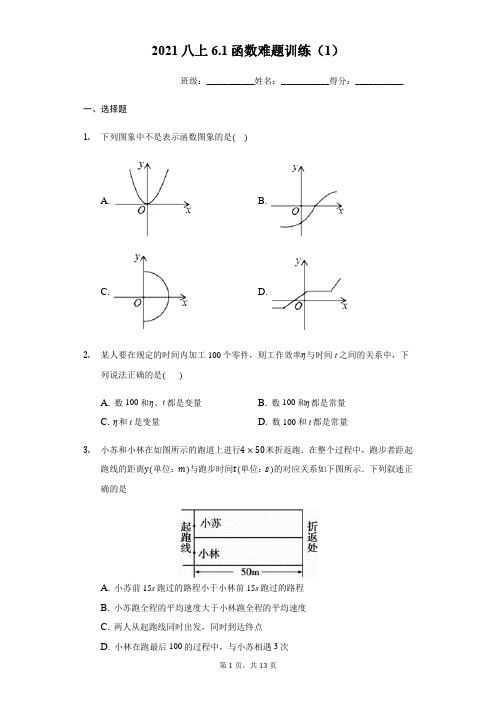 苏科版数学八年级上6.1函数 难题训练(1)(有答案)