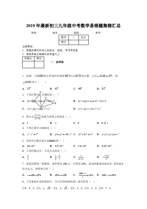 2019年最新初三九年级中考数学易错题集锦汇总959748