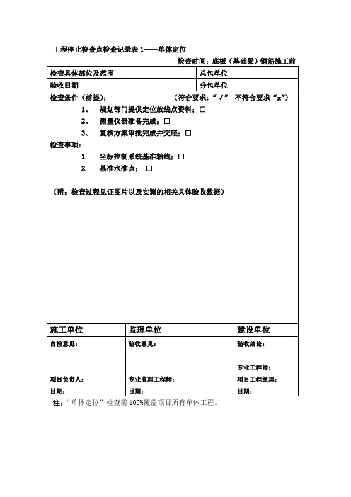 房地产 工程质量停止检查点作业指引 附件02 停止检查点检查记录表