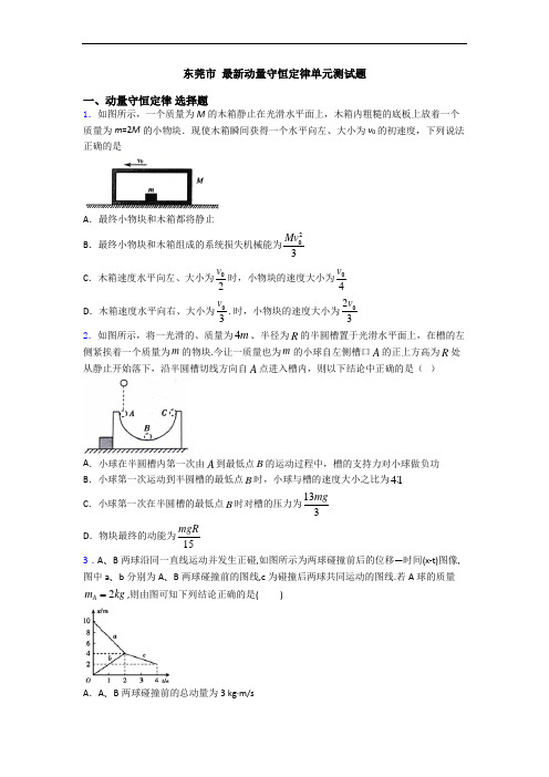 东莞市 最新动量守恒定律单元测试题