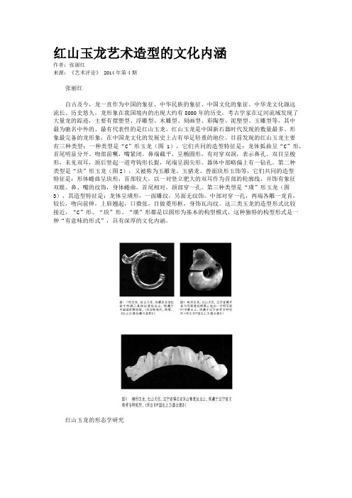 红山玉龙艺术造型的文化内涵