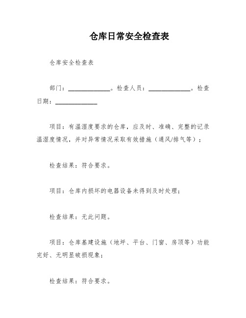 仓库日常安全检查表