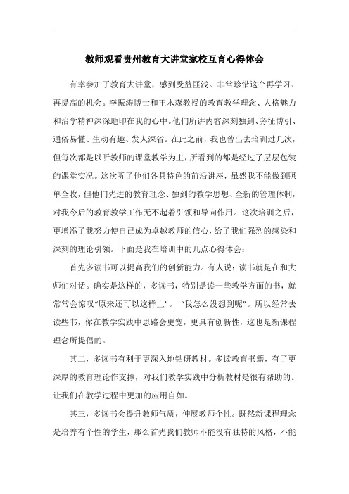 教师观看贵州教育大讲堂家校互育心得体会