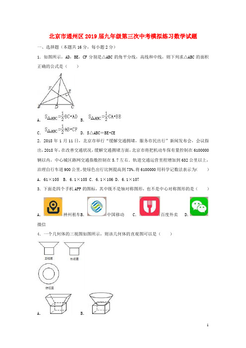 北京市通州区2019年中考数学第三次模拟练习试题(含解析)