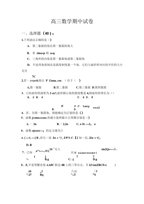 对口高三数学期中试卷.doc