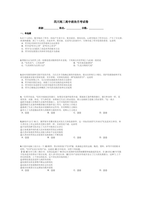 四川高二高中政治月考试卷带答案解析
