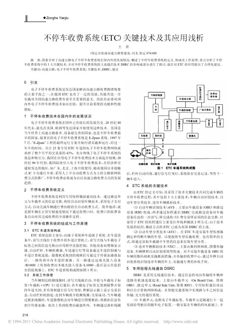 不停车收费系统_ETC_关键技术及其应用浅析