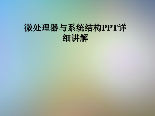 微处理器与系统结构PPT详细讲解