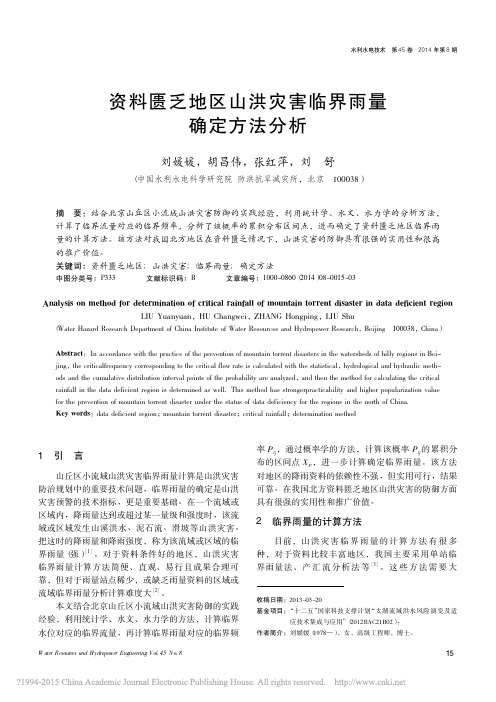 资料匮乏地区山洪灾害临界雨量确定方法分析_刘媛媛