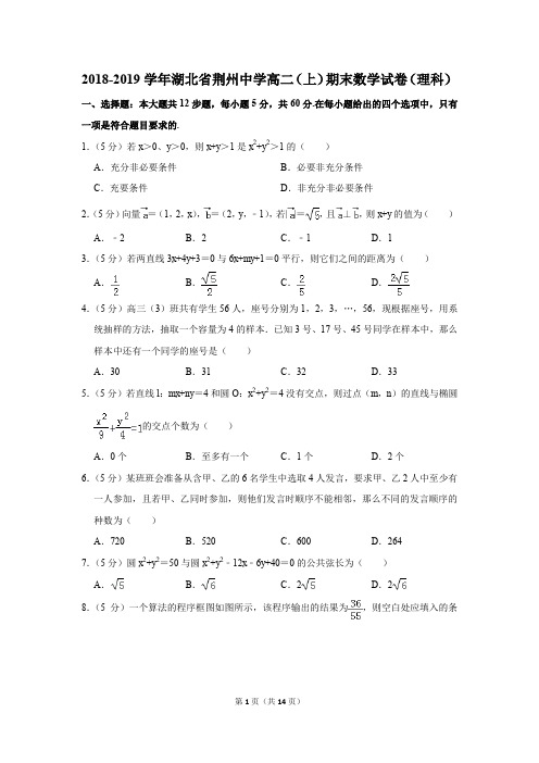 2018-2019学年湖北省荆州中学高二(上)期末数学试卷(理科)(解析版)