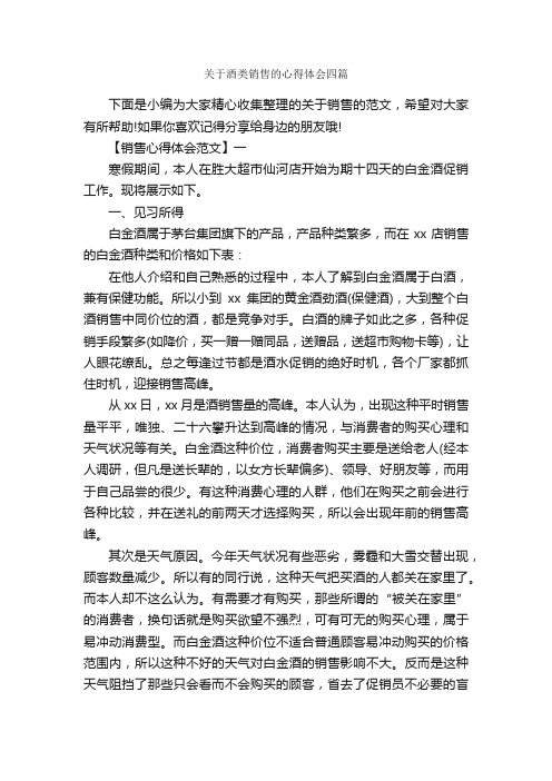 关于酒类销售的心得体会四篇_学习心得体会_