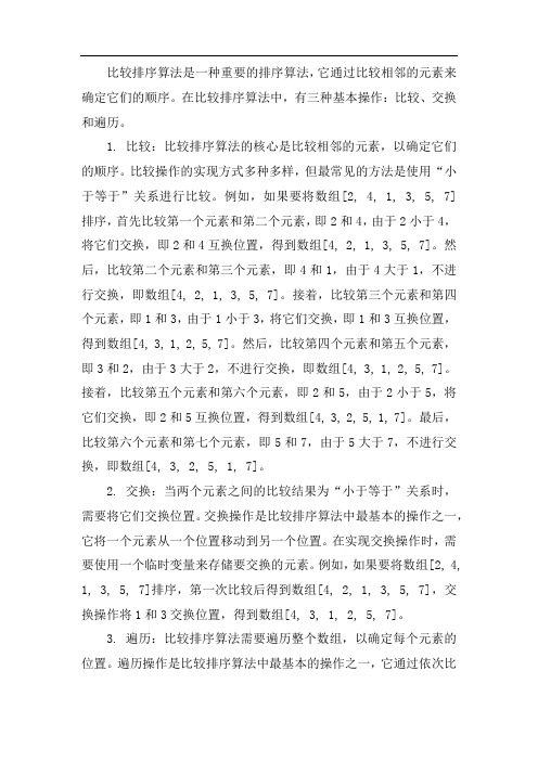 基于比较的排序算法的基本操作