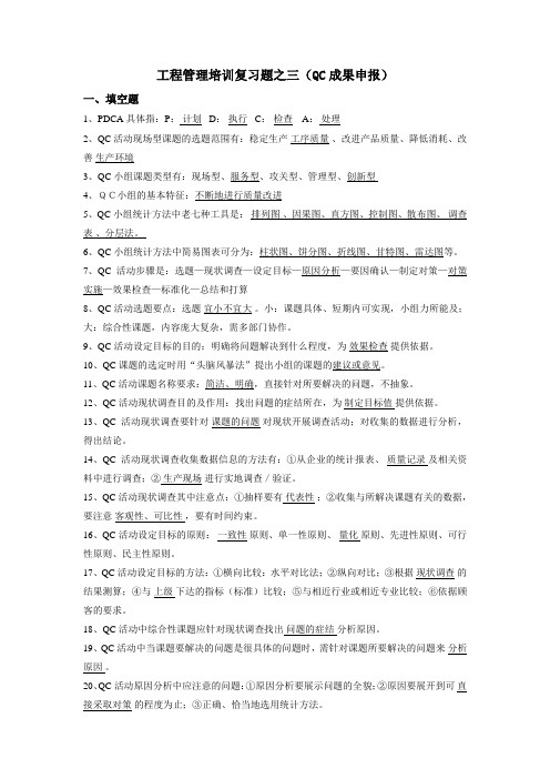 工程管理培训复习题之三(QC成果申报)