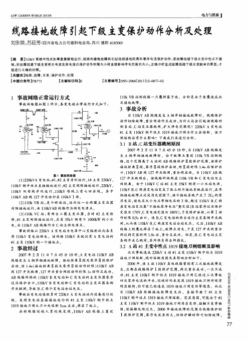 线路接地故障引起下级主变保护动作分析及处理