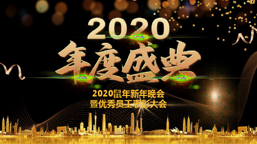 年会ppt最后一页结束语