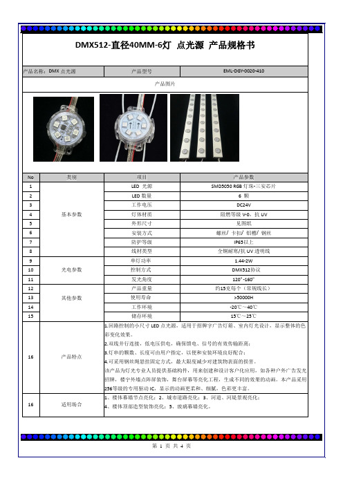 2016-9-1有关DMX512点光源产品规格书(直径40MM)