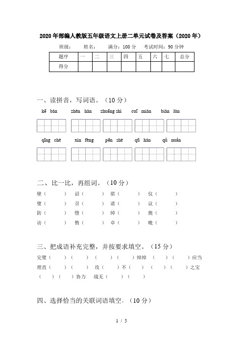 2020年部编人教版五年级语文上册二单元试卷及答案(2020年)