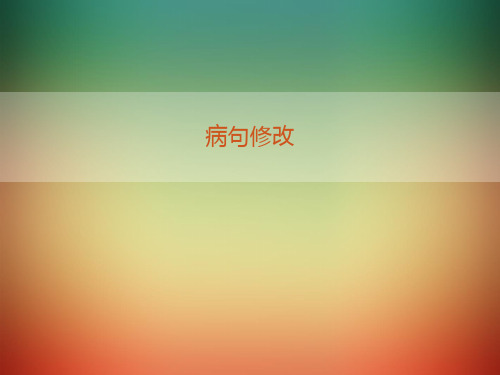 病句修改