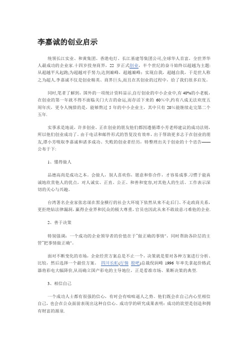 李嘉诚的创业启示