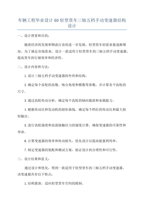 车辆工程毕业设计60轻型货车三轴五档手动变速器结构设计