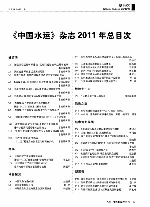 《中国水运》杂志2011年总目次