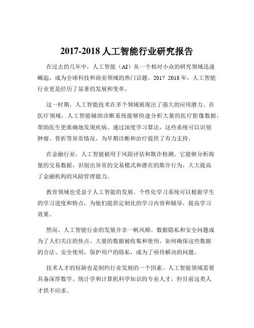 2017-2018人工智能行业研究报告