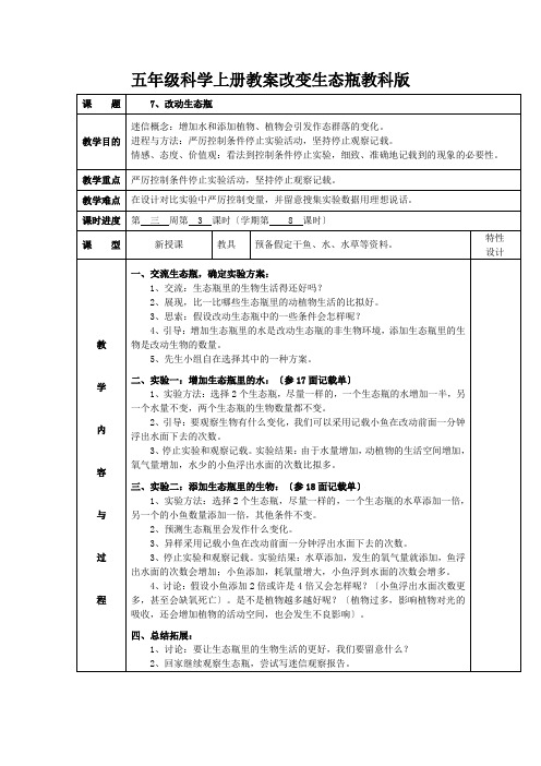 五年级科学上册教案改变生态瓶教科版