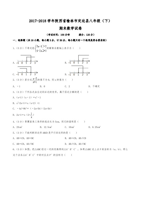 2017-2018学年陕西省榆林市定边县八年级(下)期末数学试卷