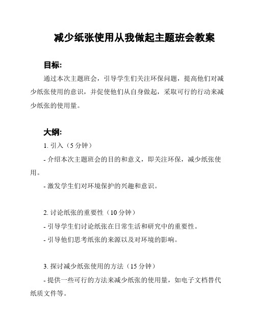 减少纸张使用从我做起主题班会教案