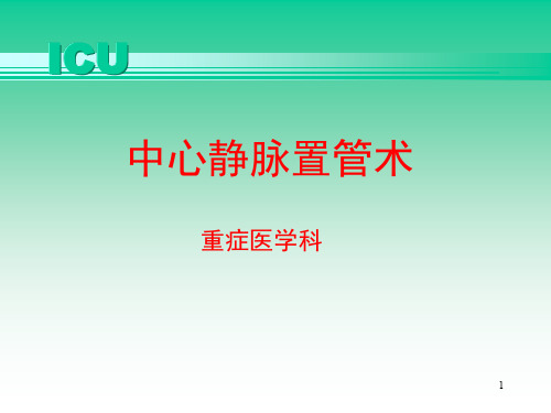 中心静脉穿刺置管术ppt课件