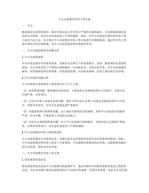 中小河流整治环保工程方案