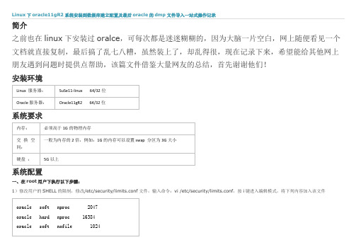 Linux下oracle11gR2系统安装到数据库建立配置及最后oracle的dmp文件导入一站式操作记录