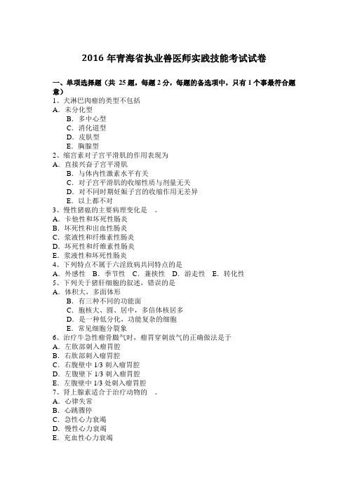 2016年青海省执业兽医师实践技能考试试卷