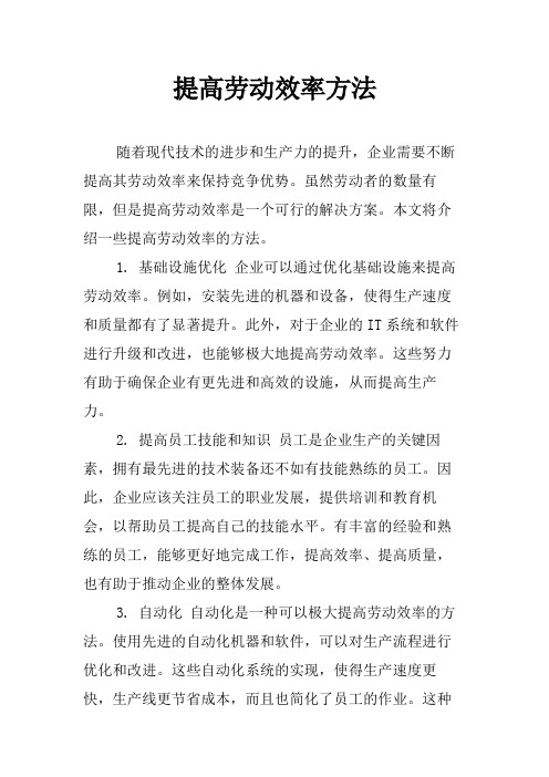 提高劳动效率方法