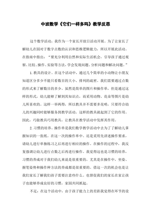 中班数学《它们一样多吗》教学反思
