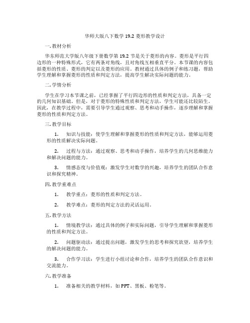 华师大版八下数学19.2菱形教学设计