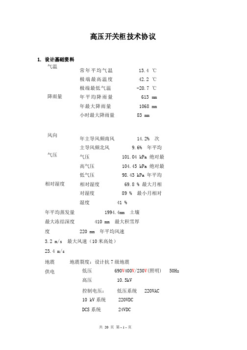 高压开关柜技术协议