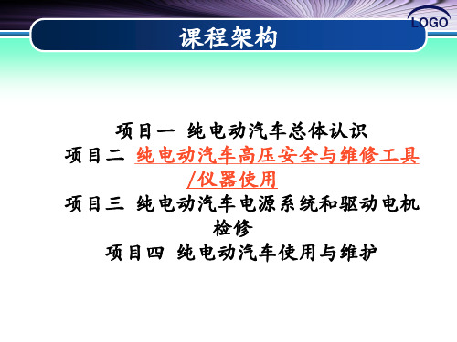 学习任务2-1 纯电动汽车高压安全