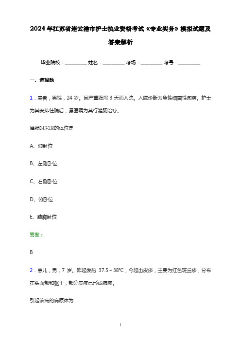 2024年江苏省连云港市护士执业资格考试《专业实务》模拟试题及答案解析