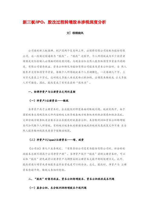 新三板IPO股改过程转增股本涉税深度分析