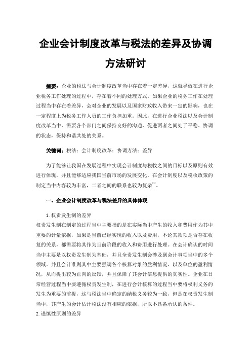 企业会计制度改革与税法的差异及协调方法研讨