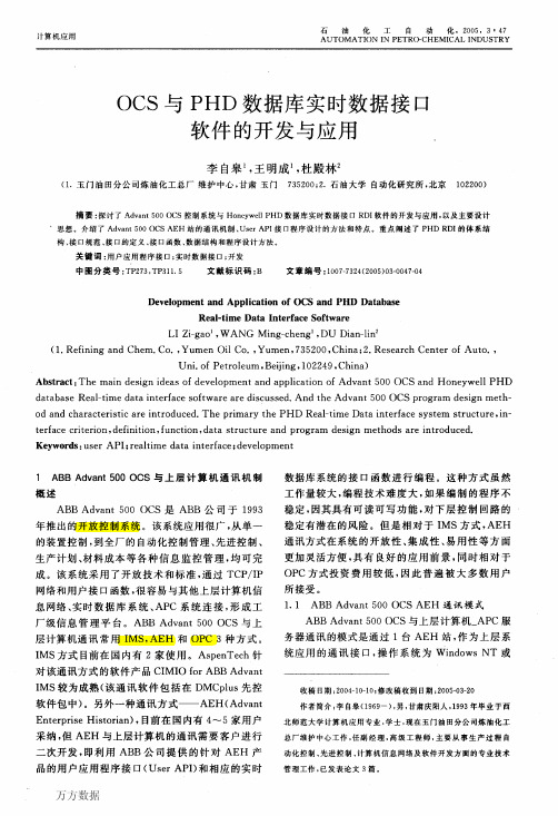 OCS与PHD数据库实时数据接口软件的开发与应用