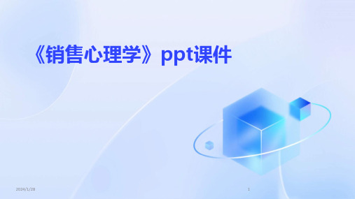 《销售心理学》ppt课件(2024)