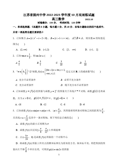 扬州中学2022-2023学年高三上学期10月双周练(三)数学试卷(含答案)