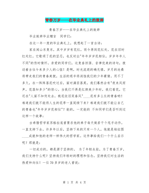 青春万岁——在毕业典礼上的致辞