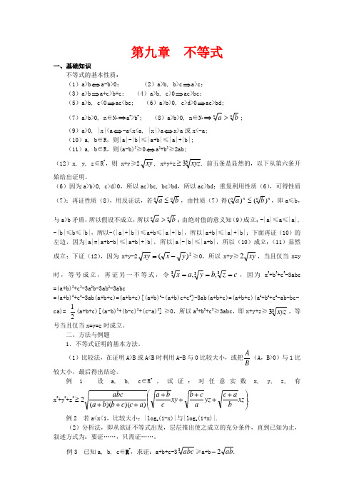 高中数学竞赛教案讲义(9)不等式