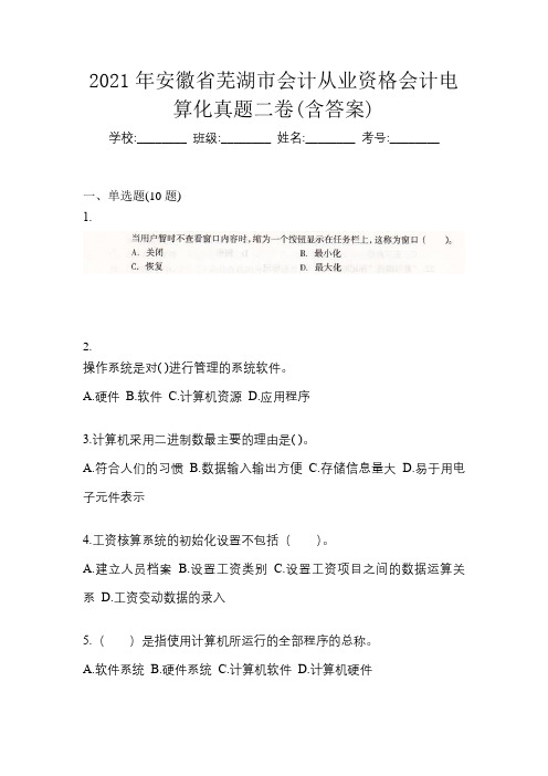 2021年安徽省芜湖市会计从业资格会计电算化真题二卷(含答案)