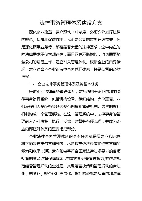 法律事务管理体系建设方案doc资料